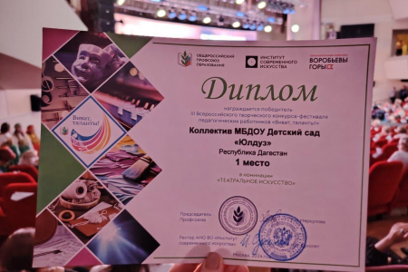 
Детский сад «Юлдуз» Дербентского района стал победителем Всероссийского конкурса
