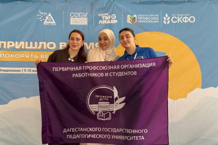 
Команда ДГПУ взяла «бронзу» на Всероссийском конкурсе
