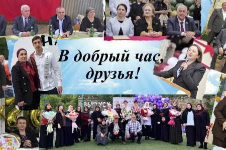 В добрый час, друзья!