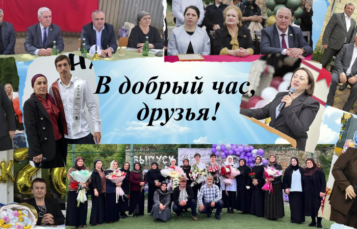 В добрый час, друзья!